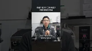 예비 카페 창업자분들! 3년 동안 휴가 안가실 수 있나요?