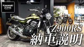 Kawasaki Z900RS の納車説明 / 取扱説明をさせて頂きます！カワサキゾーン / KAWASAKI ZONE