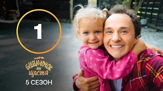 Серіал Будиночок на щастя 5 сезон – 1 серія. Дивись онлайн на сайті Нового каналу!