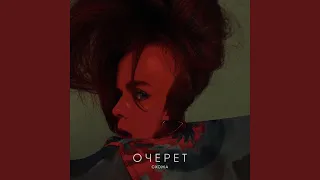 Очерет