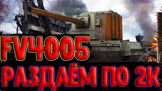 FV4005 - РАЗДАЁМ ФУГАСНЫЕ ВАНШОТЫ! 2К УРОНА С ВЫСТРЕЛА (нет)