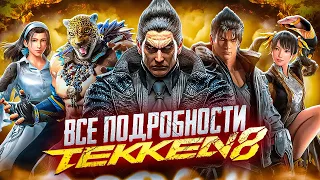 TEKKEN 8 - СЮЖЕТ, ПЕРСОНАЖИ И ГЕЙМПЛЕЙ!