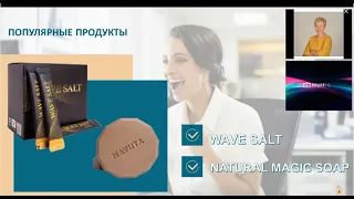 NAYUTA Волновая соль и потрясающие результаты партнера компании!