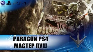 PARAGON PS4 как этим играть? (ранний доступ)