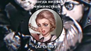 Катя Смирнова - Я никогда не стану феминисткой (AI Cover)