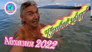 #Абхазия2022❗25 июля🌴"Кривой Эфир" с Водяным😍Доброе утро!