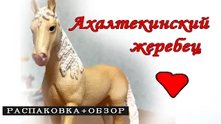 Ахалтекинский жеребец от Шляйх  - распаковка и обзор (оригинал Schleich) распаковка