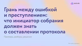 Вебинар на тему: "Что грозит инициатору за подделку протокола общего собрания" от 28/04/2022