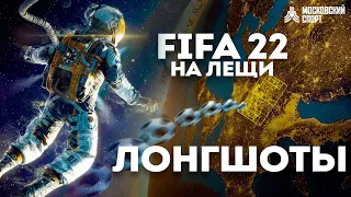 FIFA 22: ЛОНГШОТЫ НА ЛЕЩИ