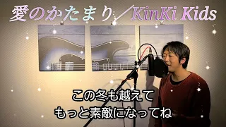 愛のかたまり　KinKi Kids　歌ってみた　D-chite　ﾃﾞｨｰｶｲﾄ