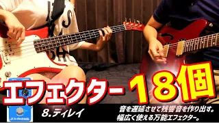 エフェクター18個を1曲で弾いてみた。【1 Song 18 Effects!!! 】【解説つき】【ギター・ベース】