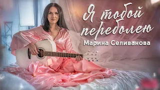 Марина Селиванова - Я тобой переболею / ИСТОРИЯ БЕЗ ХЭППИ-ЭНДА