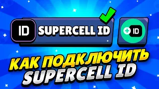 КАК ЛЕГКО ПОДКЛЮЧИТЬ SUPERCELL ID В 2023 ГОДУ БРАВЛ СТАРС