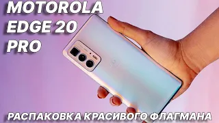 Motorola Edge 20 Pro распаковка красивого флагмана