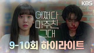 [9-10회 하이라이트] 넌 내가 뭘 잘못했는지 알아...? [어쩌다 마주친, 그대/My Perfect Stranger] | KBS 방송