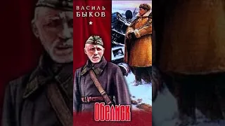 БЫКОВ В. В. ОБЕЛИСК. Краткое содержание пересказ