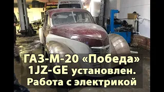 ГАЗ-М-20 «Победа» на 1JZ-GE японском двигателе. Работа с электрикой, СВАП Победа. 2020 г
