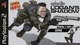 Syphon Filter: Logan's Shadow - Прохождение - Эпизод 1, часть 2 - Спуск [PS2]