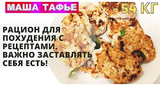 Рацион для похудения с рецептами. Важно заставлять себя есть!