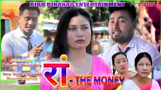 रां _ THE MONEY || A New Bodo Official Short Film by Nayan Mushahary ||  #viral #comedy #new #2023