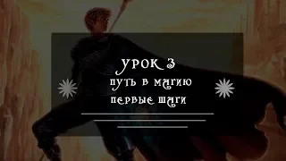 Урок 3 "Базовая подготовка  Практики остановки ВД" Базовые практики по магии для начинающих.