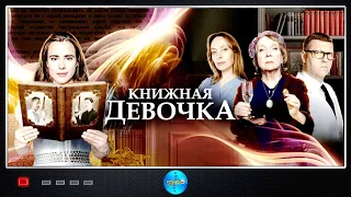 Книжная Девочка (2023) Детективная мелодрама. Все серии Full HD