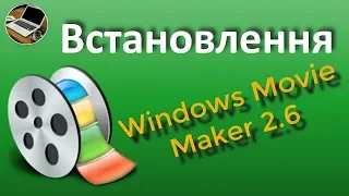 Встановлення Windows Movie Maker 2.6