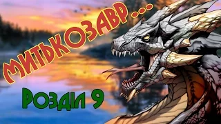 Митькозавр з Юрківки, або химера лісового озера. Заключний 9 розділ  (Аудіокнига)