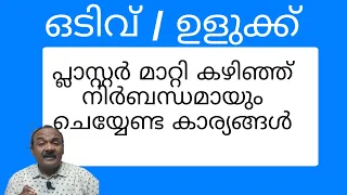 പേശി മുറുക്കം |പ്ലാസ്റ്റർ /ബാൻഡേജ് മാറ്റി കഴിഞ്ഞ് ഉണ്ടാവുന്നത് എങ്ങനെ തടയാം |