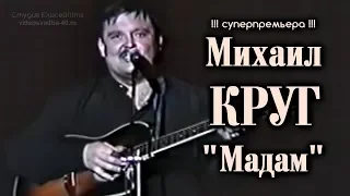 Михаил Круг - Мадам / под Гитару / Калуга 1997