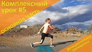 Функциональная тренировка. Основная Часть