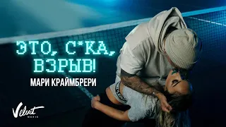 Мари Краймбрери - Это, сука, взрыв!