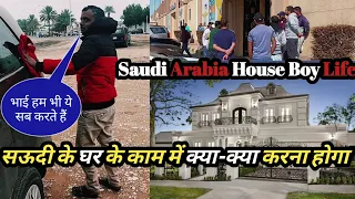 सऊदी के घर के काम में क्या करना पडता है,| Saudi Arab House Boy Life,| #Mr_gulf_vlogs #saudiarabia