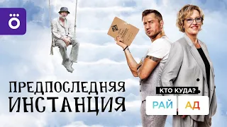 Трейлер сериала "Предпоследняя инстанция" [2022]