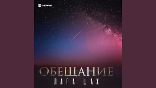 Обещание