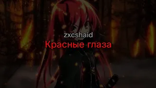 zxcshaid - Красные глаза (текст песни)