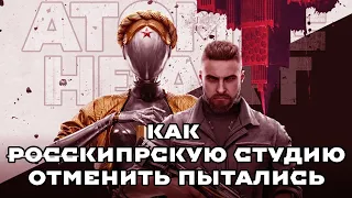 КАК ATOMIC HEART ОТМЕНИТЬ ПЫТАЛИСЬ (не получилось)