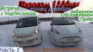 Зимний перегон Владивосток-Новосибирск🥶Toyota aqua и Delica D2/встреча с подписчиком💥Часть 1