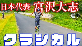 【クラシカル】日本代表宮沢大志選手にダイアゴナルについて教えてもらいました！！