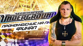 Need for Speed Underground ➢  ФИНАЛ (Прохождение на руле) ✪ [NFS] На [PC, FULL HD] ✪