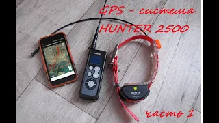 GPS-система HUNTER 25000. Первые впечатления.