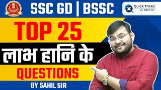 SSC GD & BSSC 2022 | Profit & Loss (लाभ और हानि) | Top 25 Questions of Maths by Sahil Sir