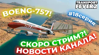 АМЕРИКАНСКОЕ ПРОХОЖДЕНИЕ! BOENG-757! НОВОСТИ КАНАЛА! СКОРО СТРИМ?! | Transport Fever 2
