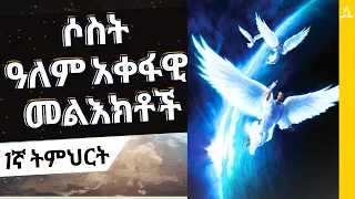 Lesson 1:  Jesus Wins-Satan Loses |  ኢየሱስ ያሸንፋል-ሰይጣን ይሸነፋል