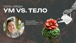 Ум vs. Тело. Елена Куимова, аналитик системы Дизайн человека