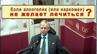 Если пациент не желает лечиться. БЕДА Алкоголик! КАК ЛЕЧИТЬ АЛКОГОЛИЗМ/Саботаж. Что делать?