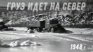 "Груз идет на север". 1948 год