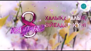 Әнші Роза Рымбаева Халықаралық әйелдер күнімен құттықтайды!