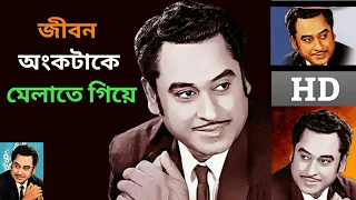 Jibon Onko Take Janina Melate Giye ki Pelam| শুধু শূন্য দিয়ে ভরে গেলাম|Kishore kumar hit song