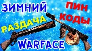 Стрим ВАРФЕЙС Challenge  / Пин-коды  / стрим варфейс онлайн / стрим warface